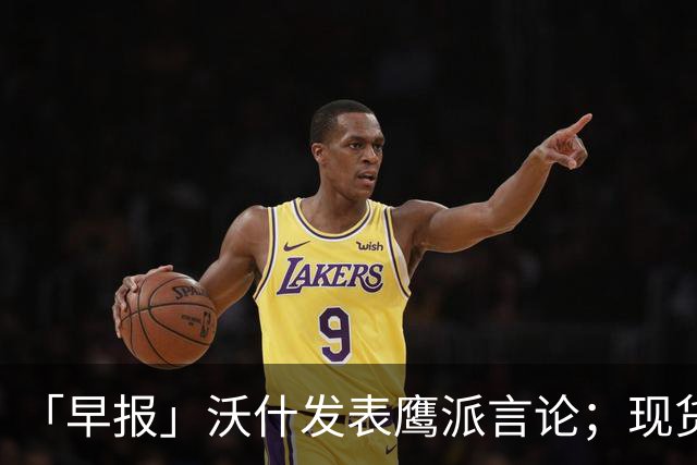「早报」沃什发表鹰派言论；现货黄金跌近3%；芯片股集体走弱；长鑫科技、源杰科技、阳光电源等披露半年报