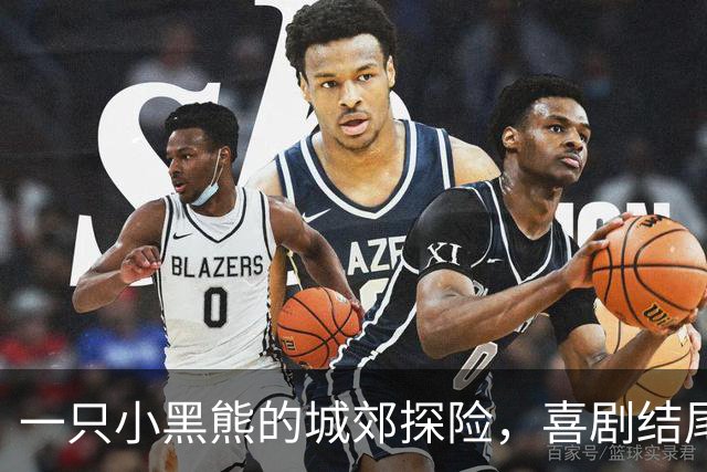 一只小黑熊的城郊探险，喜剧结尾富有爱心的解救
