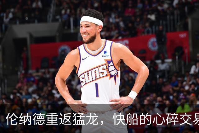 伦纳德重返猛龙，快船的心碎交易内幕