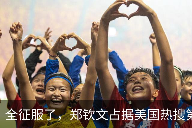 全征服了，郑钦文占据美国热搜第3全球第5！官方高度赞扬堪比乔丹老虎