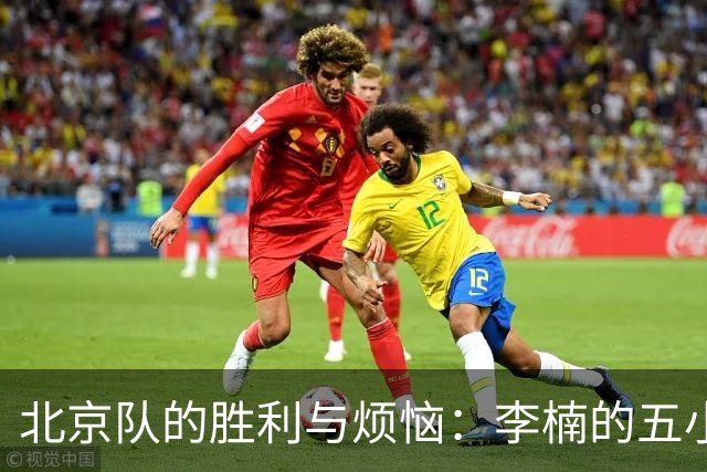 北京队的胜利与烦恼：李楠的五小阵容新思路！