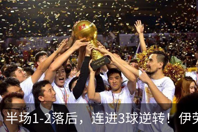 半场1-2落后，连进3球逆转！伊劳拉利物浦首秀开门红，戈麦斯伤退