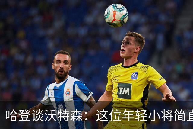 哈登谈沃特森：这位年轻小将简直是我们的“秘密武器”！