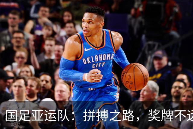 国足亚运队：拼搏之路，奖牌不远了！
