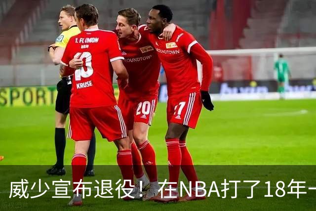 威少宣布退役！在NBA打了18年一共赚到多少钱？退休金又有多少？