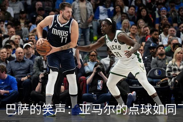 巴萨的笑声：亚马尔的点球如同飞吻，被门将拒绝了！