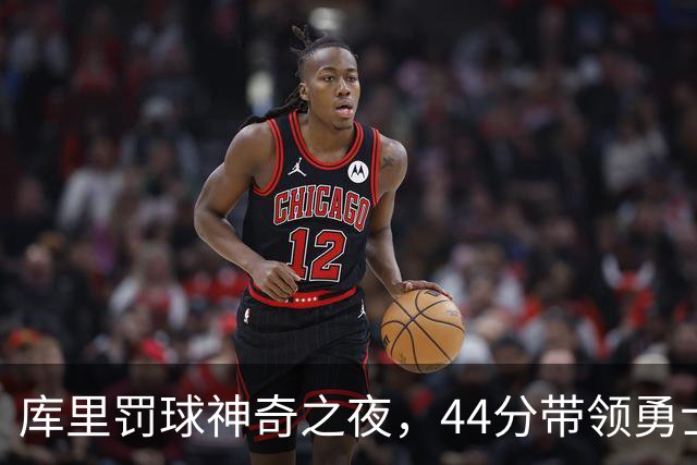 库里罚球神奇之夜，44分带领勇士逆袭森林狼！
