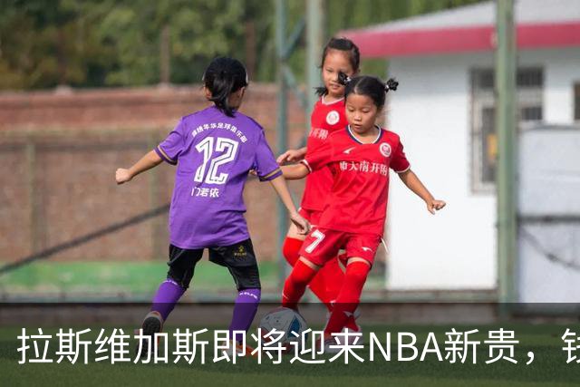 拉斯维加斯即将迎来NBA新贵，钱景光明得吓人！