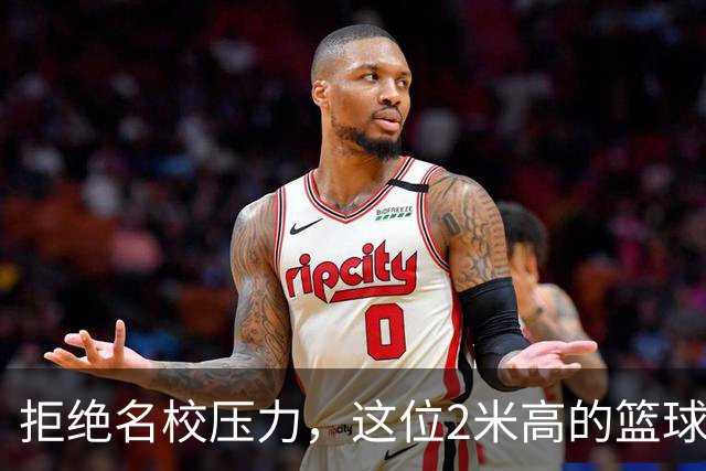 拒绝名校压力，这位2米高的篮球新星把俄亥俄州大当成了“家”！