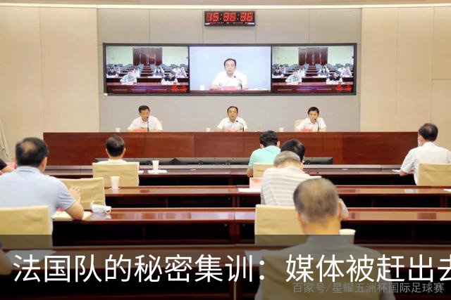 法国队的秘密集训：媒体被赶出去，官方自拍乐不停！