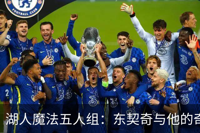 湖人魔法五人组：东契奇与他的奇妙伙伴们