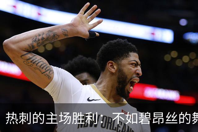 热刺的主场胜利：不如碧昂丝的舞台灯光绚烂