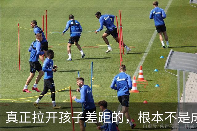 真正拉开孩子差距的，根本不是成绩