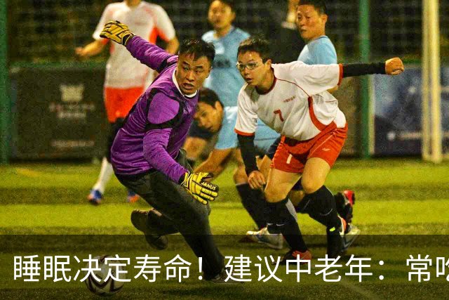 睡眠决定寿命！建议中老年：常吃8种，沾枕头就睡，雷打不醒