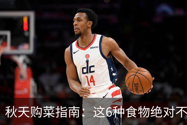 秋天购菜指南：这6种食物绝对不能碰！