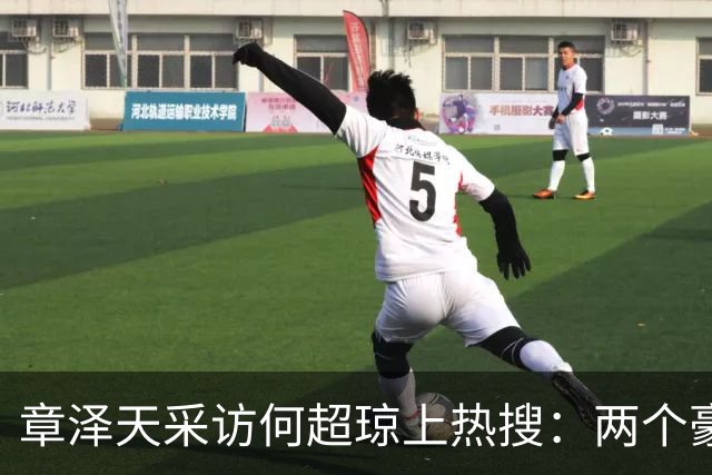 章泽天采访何超琼上热搜：两个豪门女人对话，这次她学聪明了许多
