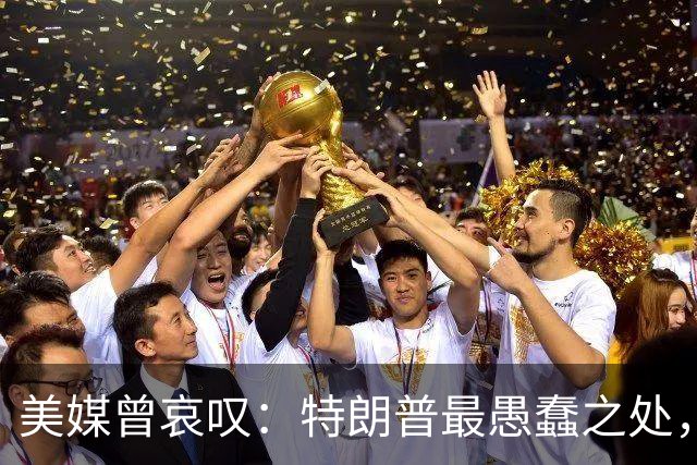 美媒曾哀叹：特朗普最愚蠢之处，就是把中美平起平坐的事实说出来
