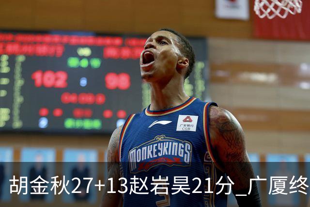 胡金秋27+13赵岩昊21分 广厦终结青岛4连胜