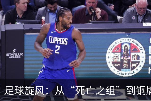 足球旋风：从“死亡之组”到铜牌的逆袭奇谈