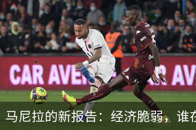 马尼拉的新报告：经济脆弱，谁在玩“进口游戏”？
