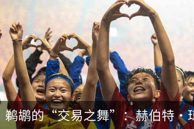 鹈鹕的“交易之舞”：赫伯特·琼斯将何去何从？